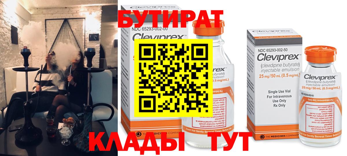 БУТИРАТ Butirat Иваново