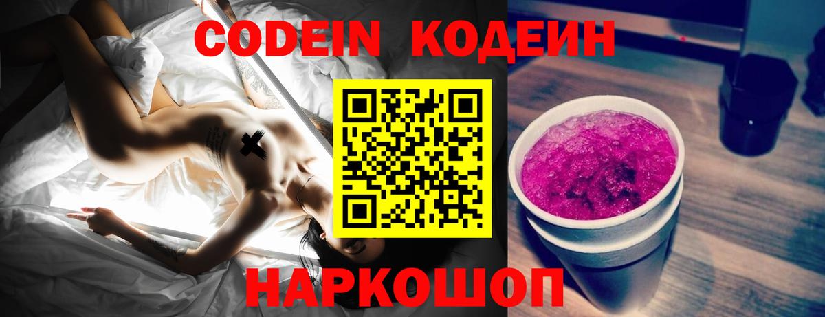 Иваново  Codein Purple Drank  Вход с VPN  Кодеин напиток Lean (лин) 