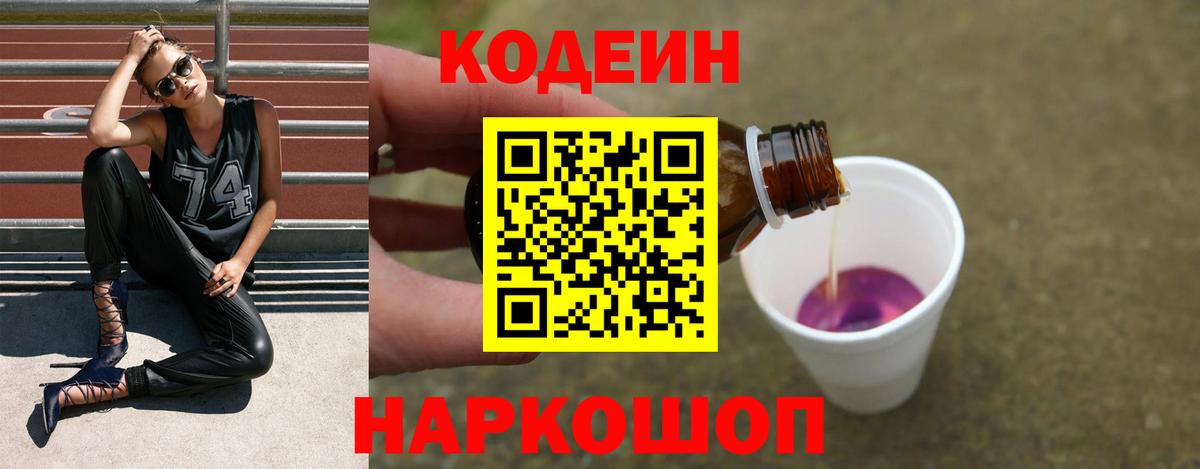 Кодеин Purple Drank Иваново